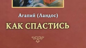 Автор: инок Агапий (Ландос) Книга: «Как спастись.»