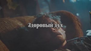 Здоровый дух