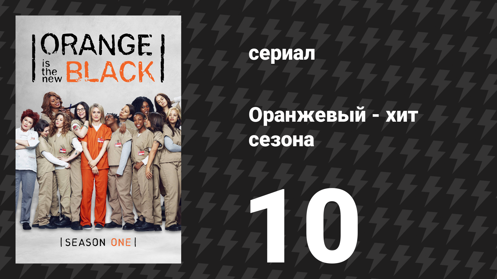 Оранжевый — хит сезона 1 сезон 10 серия «Бора-Бора-Бора» (сериал, 2013)