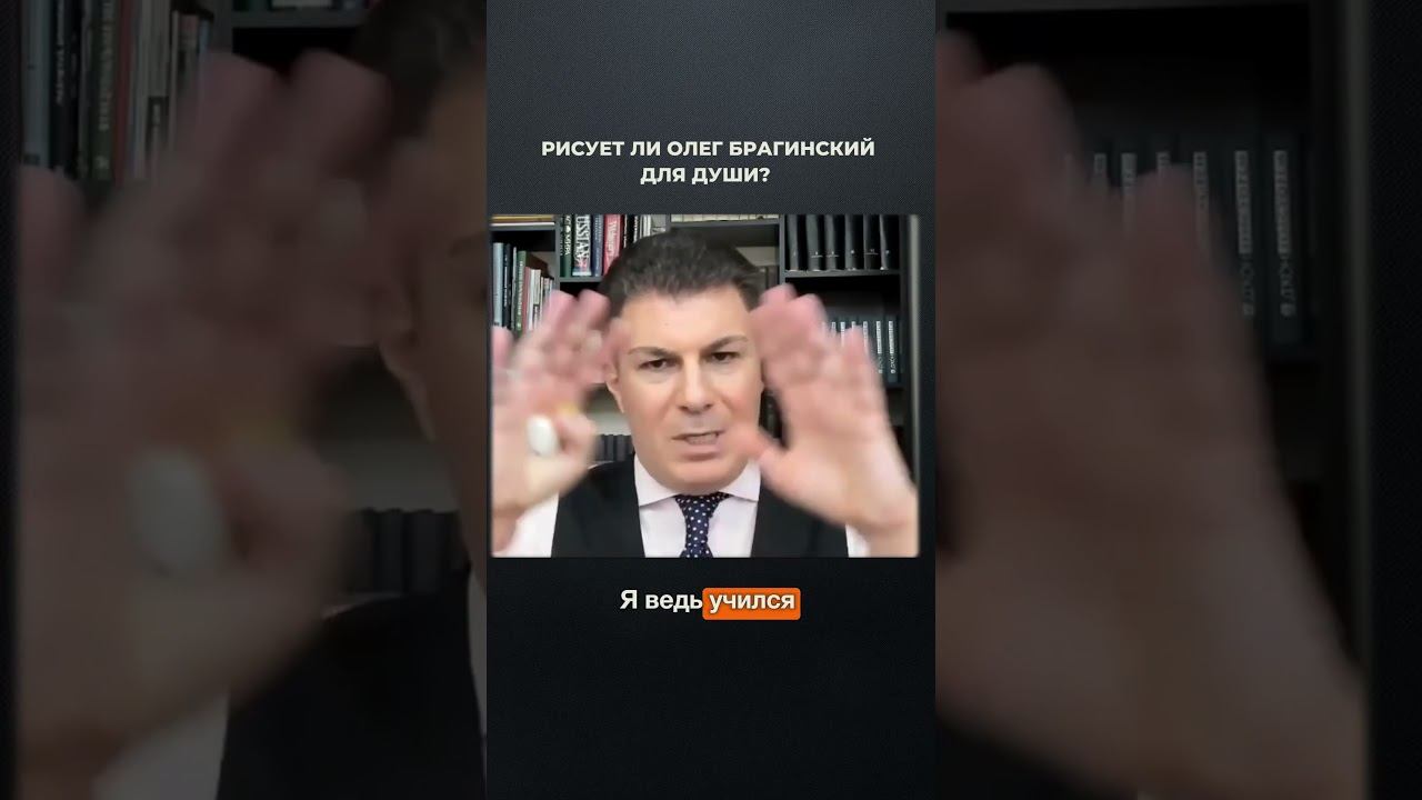 2892. Рисует ли Олег Брагинский для души?