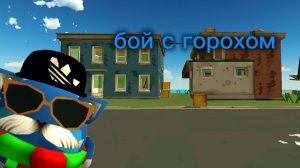 бой с GorohoStars