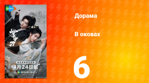 В оковах 6 серия