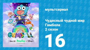 Чудесный чудной мир Гамбола 2 сезон 16 серия (мультсериал, 2025)