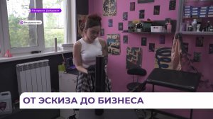 Мастер из Владивостока открыла тату-студию благодаря соцконтракту от правительства края