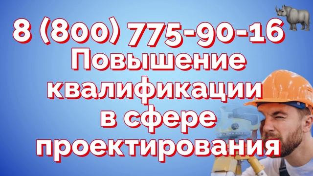 Повышение квалификации в сфере проектирования