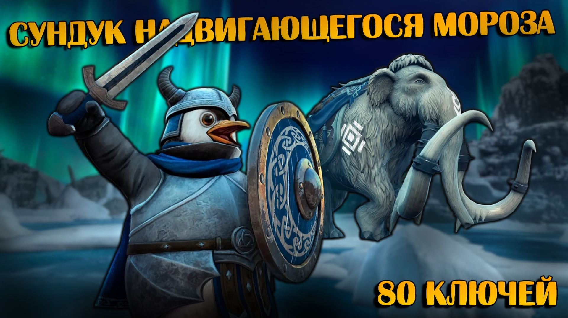 Сундук Надвигающегося Мороза. Открываю 80 штук | Neverwinter Onine | M33