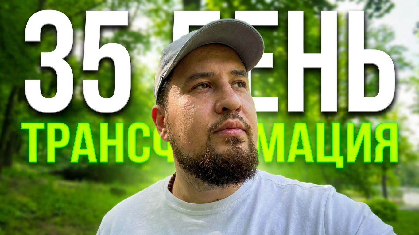 Фракталы, гвозди и холодный душ: День 35 моей трансформации