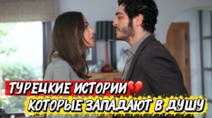 ТУРЕЦКИЕ ИСТОРИИ, КОТОРЫЕ ЗАПАДАЮТ В ДУШУ | ТОП ЛУЧШИХ СЕРИАЛОВ