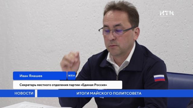 Итоги майского политсовета