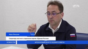 Итоги майского политсовета