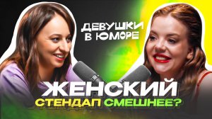 ПОДКАСТ «ДЕВУШКИ В ЮМОРЕ» С НАСТЕЙ ВЕНЕВИТИНОЙ