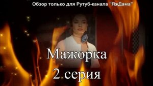 Впечатления от 2 серии турецкого сериала «Мажорка»