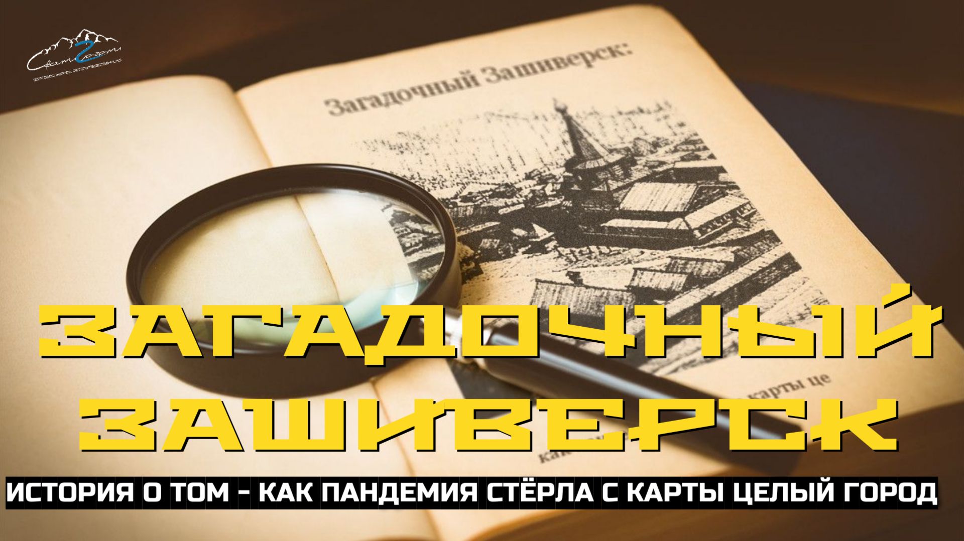 Зашеверск 265