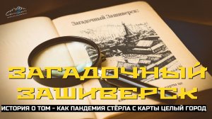 Загадочный Зашиверск