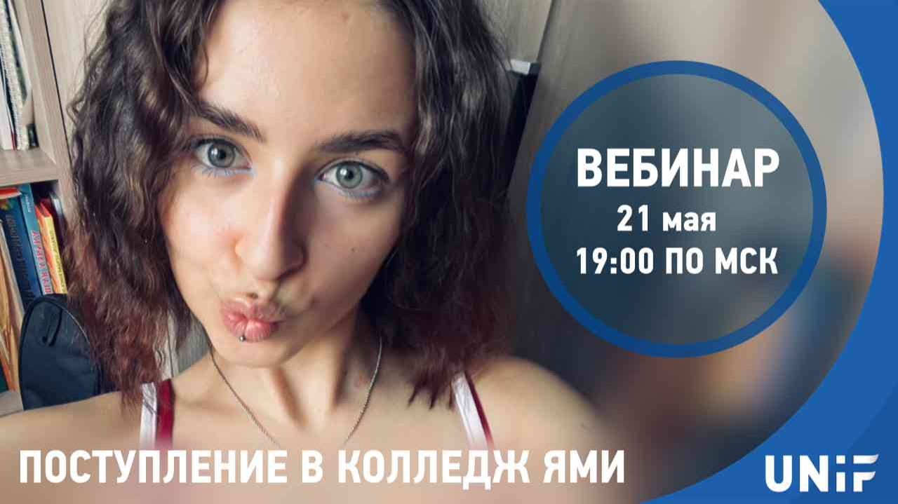 Поступление в колледж Ями