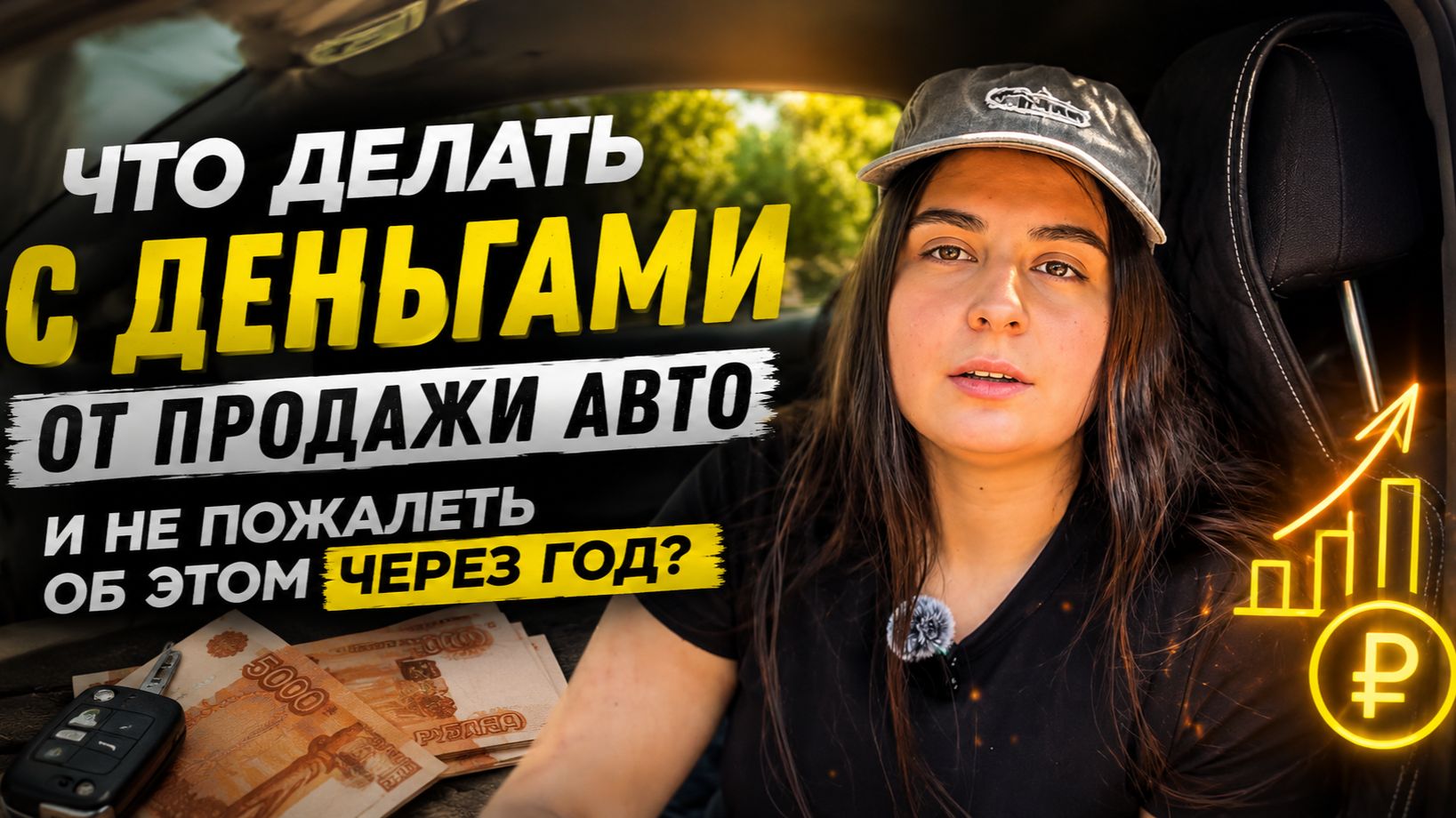 Что делать с деньгами от продажи авто и не пожалеть об этом через год?