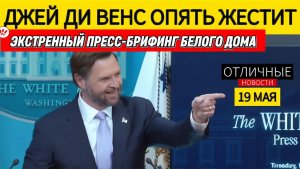 ☢️ Трамп Отдаст Путину Иранский Уран Джей Ди Венс Обрушился на Европу и Дал Отпор Журналистам.