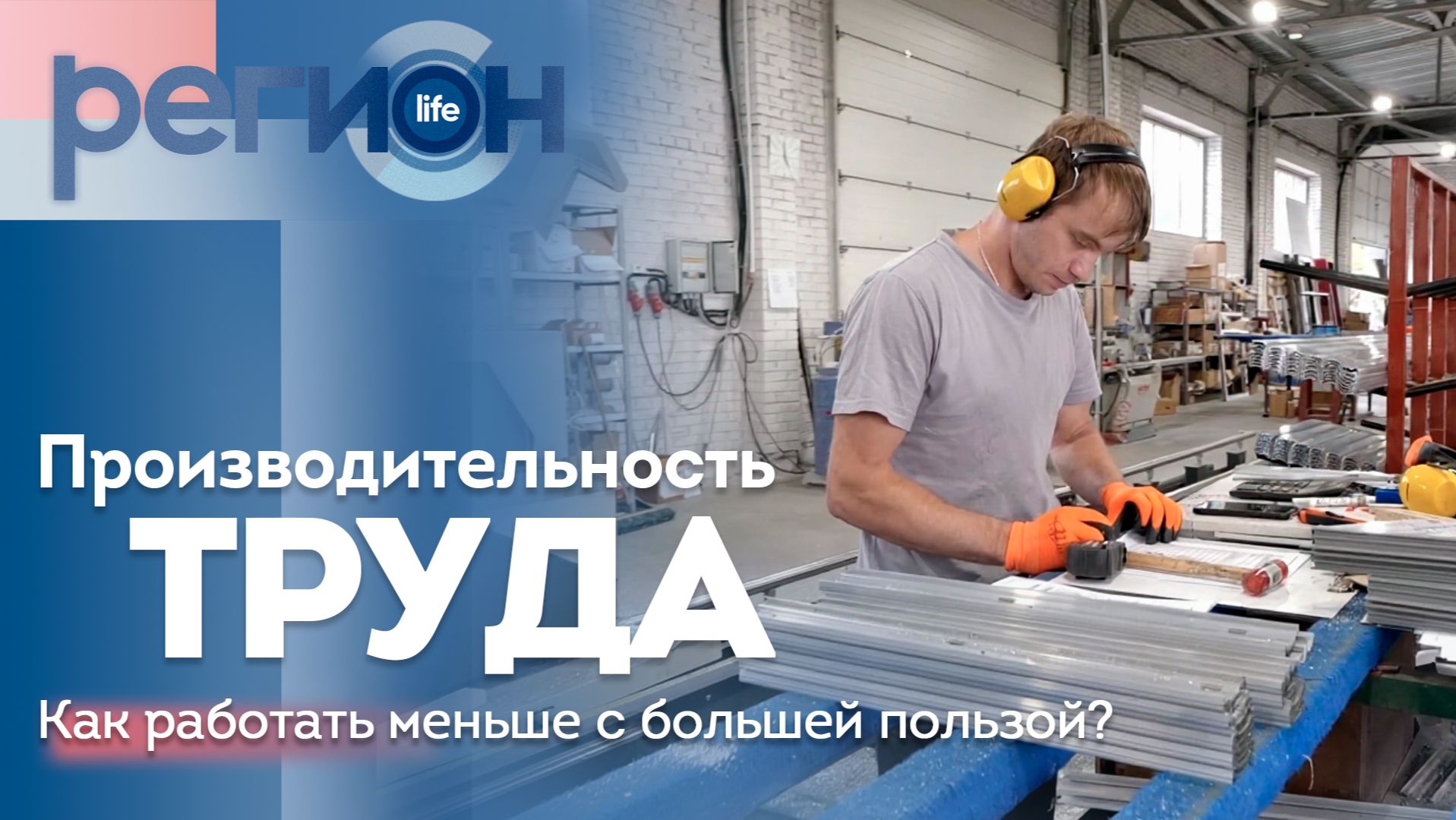 Регион LIFE  | ПРОИЗВОДИТЕЛЬНОСТЬ ТРУДА. Как работать меньше с большей пользой? | ОТС LIVE