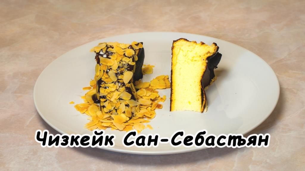 Чизкейк Сан-Себастьян