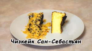 Чизкейк Сан-Себастьян