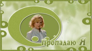 ПРОПАДАЮ Я -бесплатный проект для прошоу продюсер