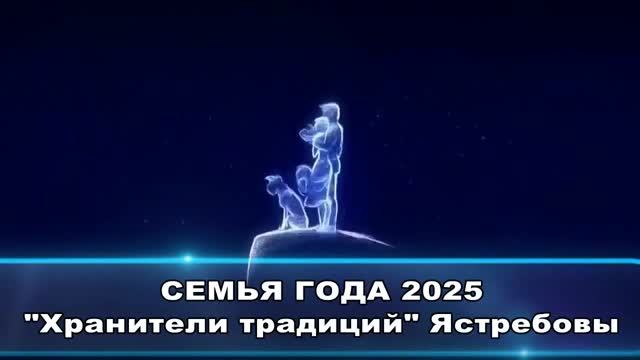 Хранители традиций семья Ястребовы