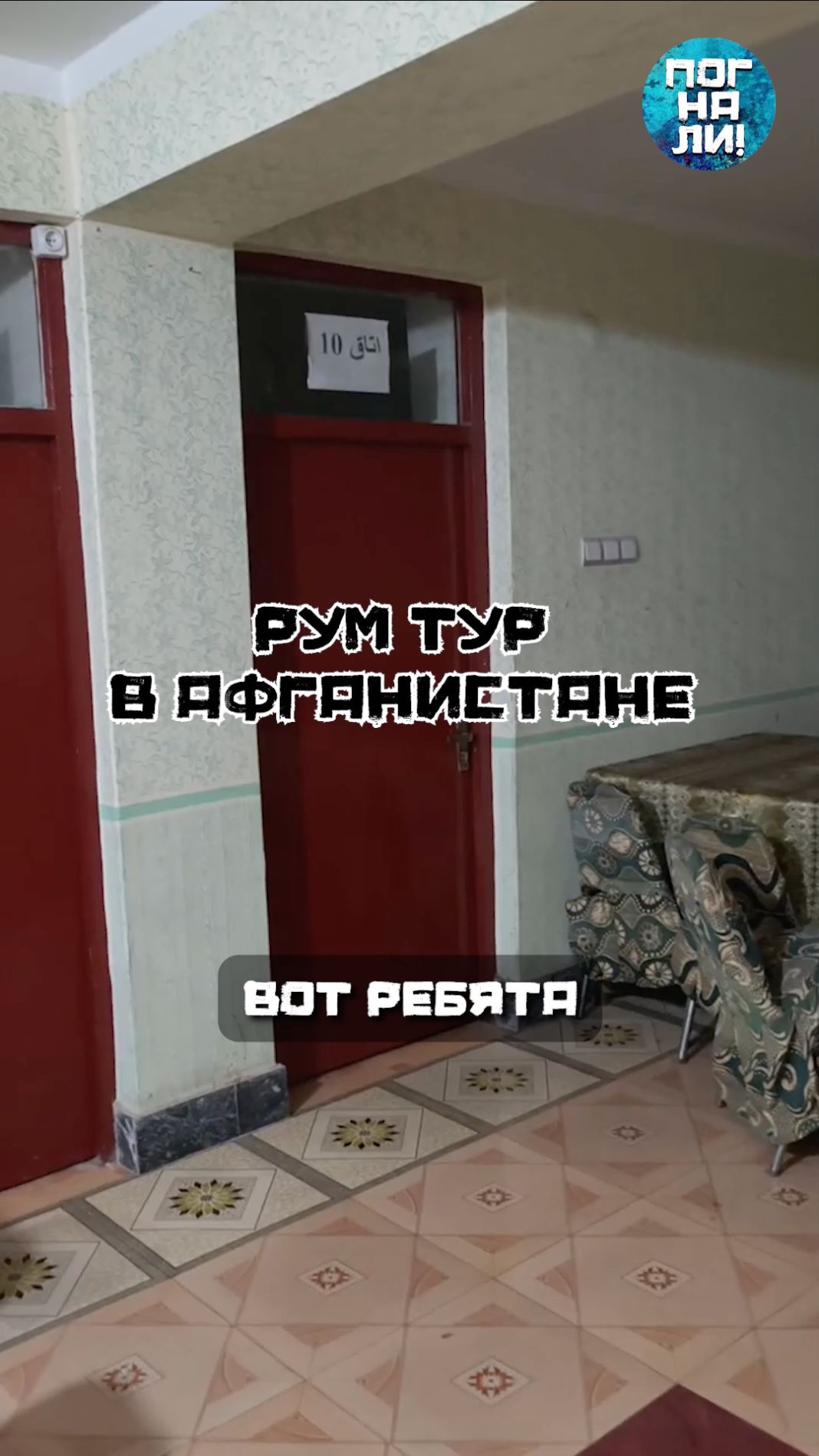 Рум-тур в Афганистане