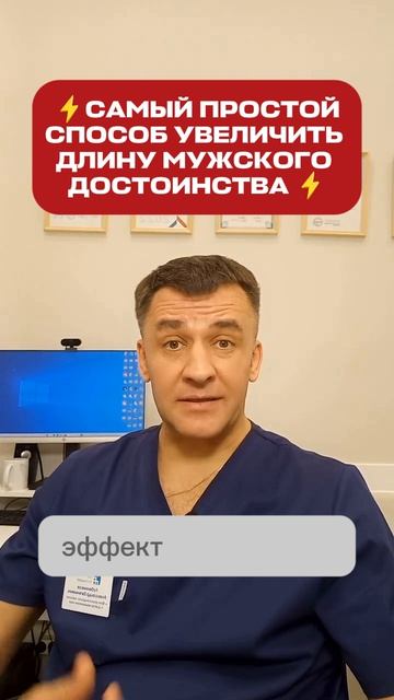 Мужское достоинство: простой и доступный способ увеличить длину! Рассказывает врач уролог-андролог