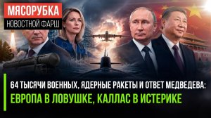 «Животный ужас» в действии: Россия подняла ядерные силы, а Каллас опять опозорилась
