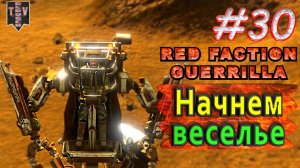 Начнем веселье. Red Faction Guerrilla. #30. Прохождение.