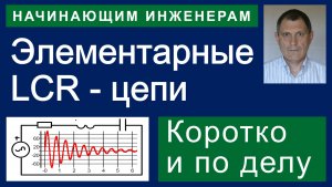 Элементарные LCR-цепи