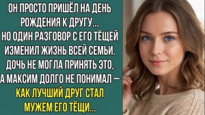 Истории из жизни: ОН ПРИШЁЛ НА МОЙ ДЕНЬ РОЖДЕНИЯ… И УВЁЛ МОЮ ТЁЩУ ПОД ВЕНЕЦ