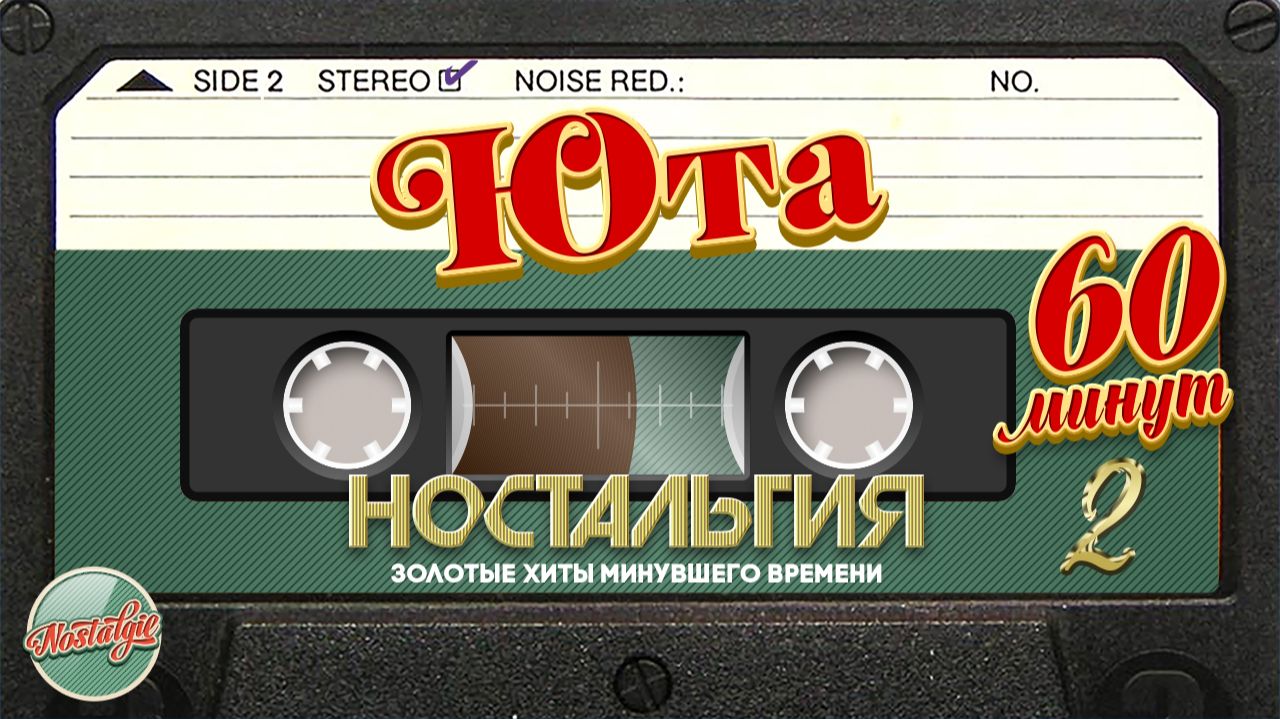 ЮТА ✬ ЛУЧШИЕ ПЕСНИ ✬ 60 МИНУТ ХИТОВ ✬ НОСТАЛЬГИЯ ✬ ЧАСТЬ 2 смотреть онлайн