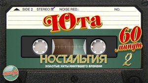 ЮТА ✬ ЛУЧШИЕ ПЕСНИ ✬ 60 МИНУТ ХИТОВ ✬  НОСТАЛЬГИЯ ✬ ЧАСТЬ 2