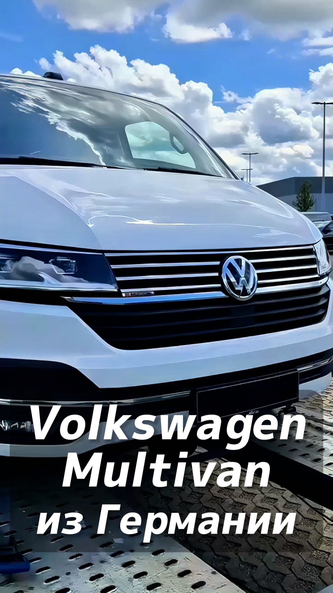 Volkswagen Multivan с пробегом на заказ из Германии