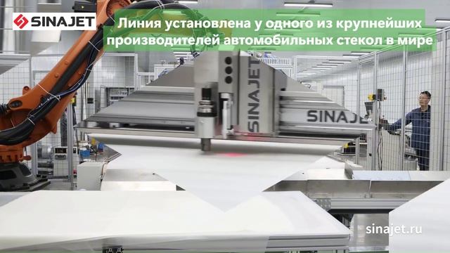 Линия для резки пленки для автомобильных стекол триплекс от SINAJET