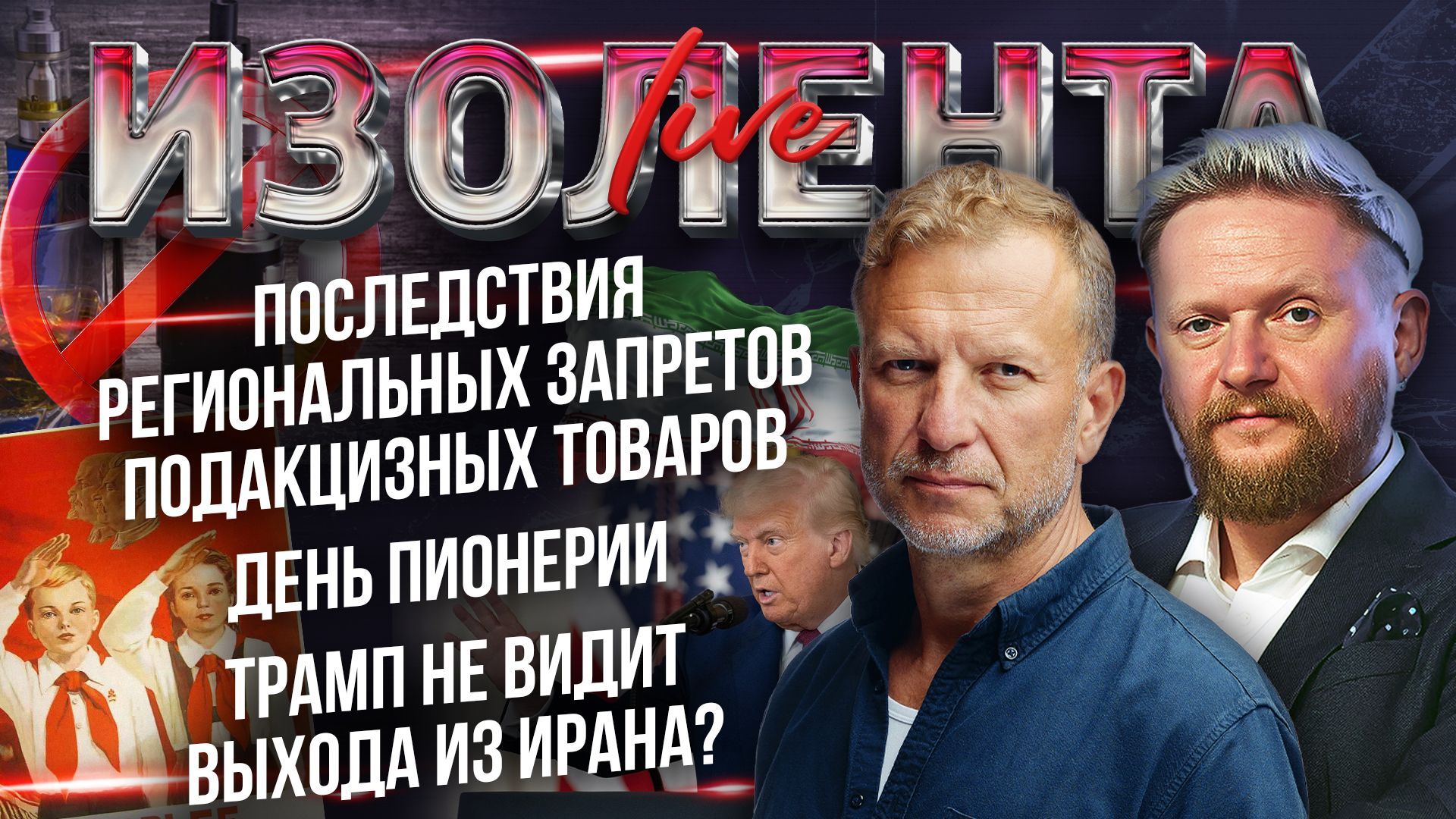 Последствия региональных запретов подакцизных товаров| День Пионерии| Трамп не видит выхода из Ирана
