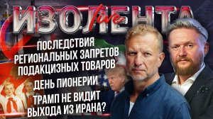 Последствия региональных запретов подакцизных товаров| День Пионерии| Трамп не видит выхода из Ирана