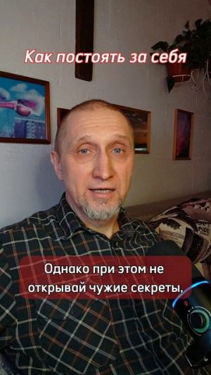 Как постоять за себя