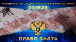 Мошенничество с бюджетными денежными средствами. Право знать