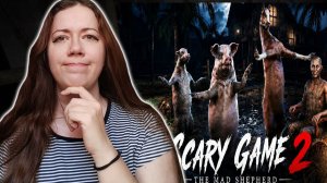 ТРЕШ ХОРРОР ОТ ПОДПИСЧИКА ►Scary Game 2: The Mad Shepherd