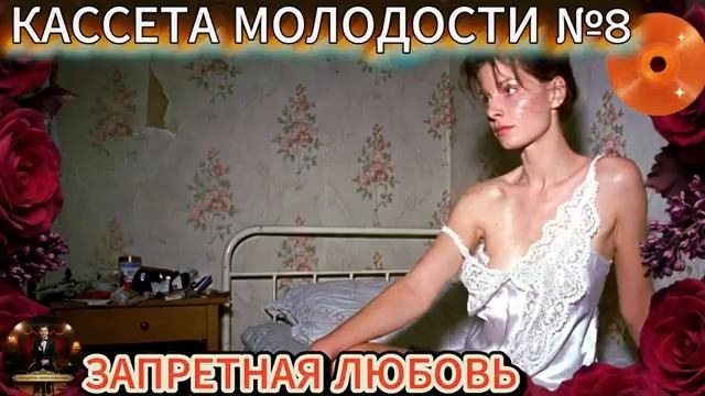 Кассета Молодости №8