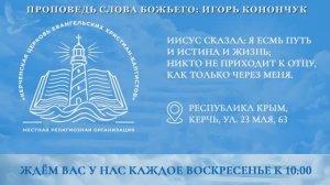 «БЛИЗОК ВСЕМУ КОНЕЦ» - ИГОРЬ КОНОНЧУК (17.05.2026)