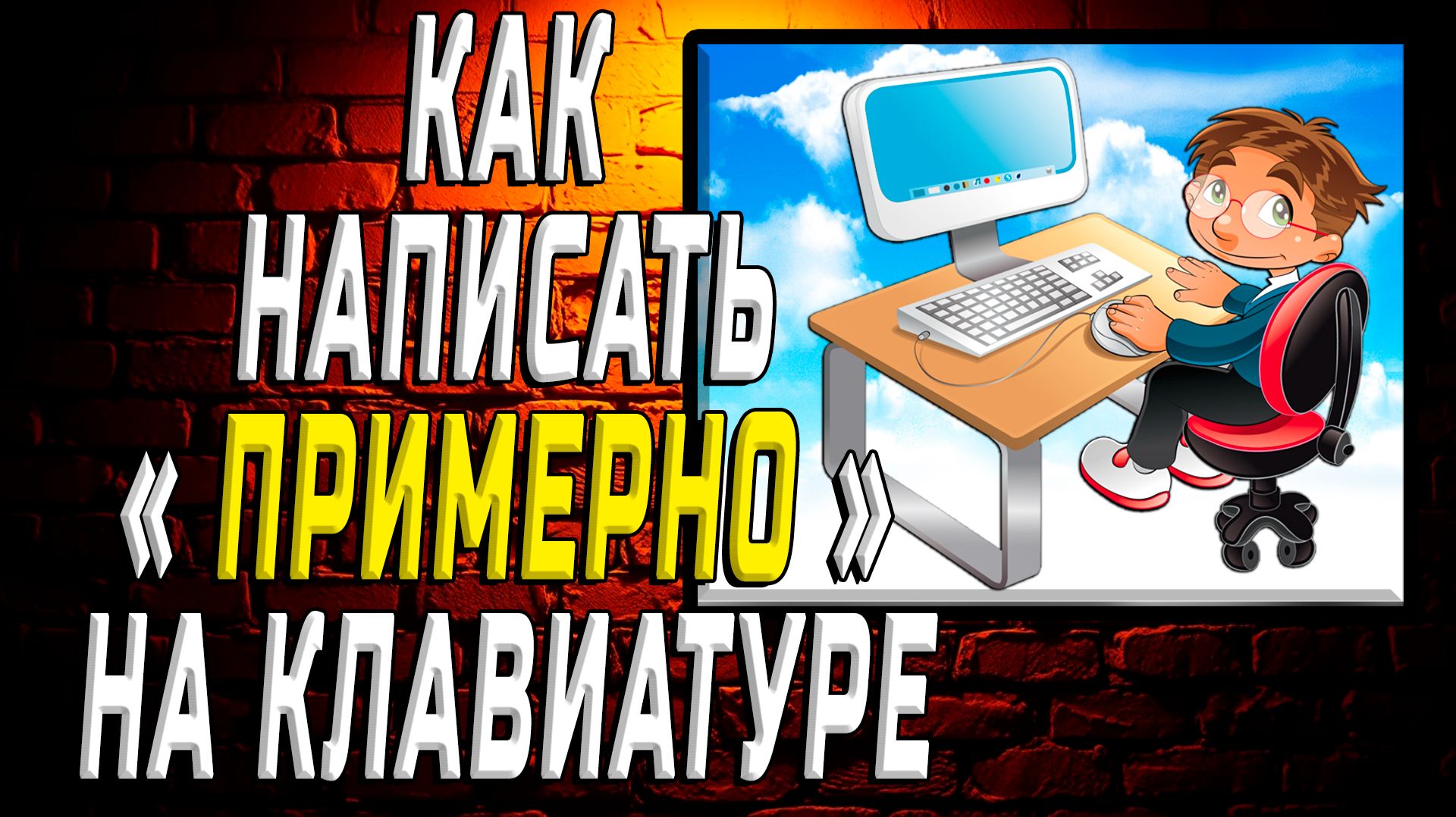 Как написать примерно на клавиатуре
