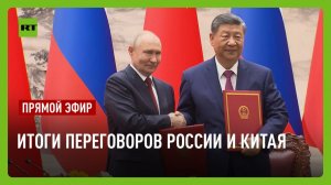 Путин и Цзиньпин принимают участие в подписании совместных документов