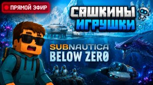 ПРЯМОЙ ЭФИР - Сашкины игрушки!