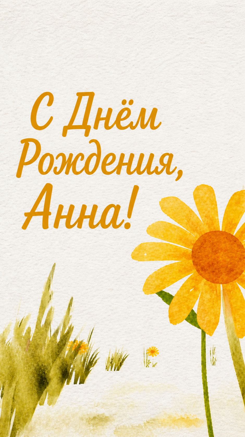 С Днём Рождения, Анна!