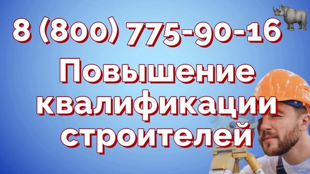 Повысьте квалификацию на курсе Директор по строительству