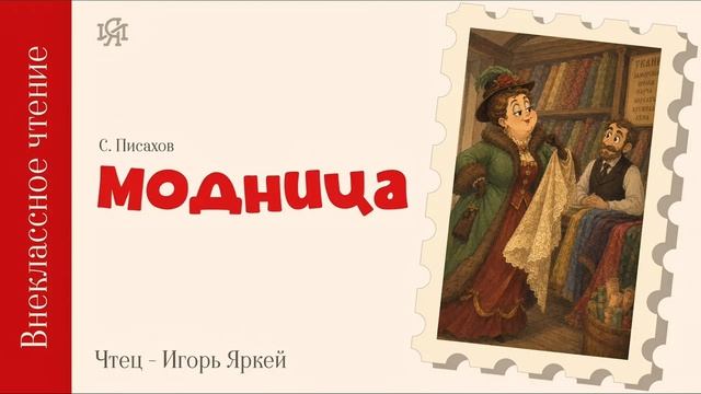 Внеклассное чтение: Степан Писахов - Модница