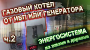 Газовый котел от ИБП или генератора, что нужно? ИБП для дома, дешевое решение. Энергосистема ч.2
